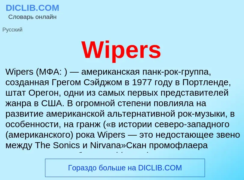 Что такое Wipers - определение