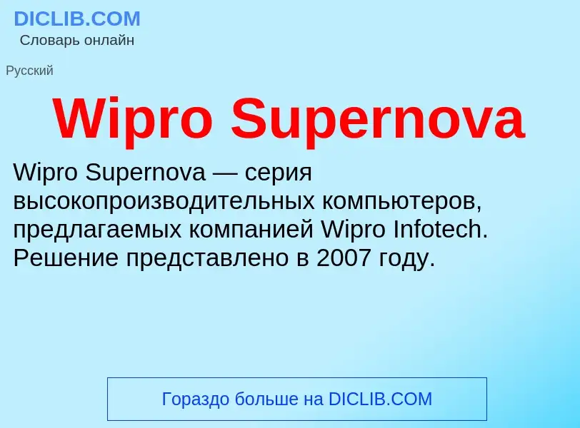 Что такое Wipro Supernova - определение