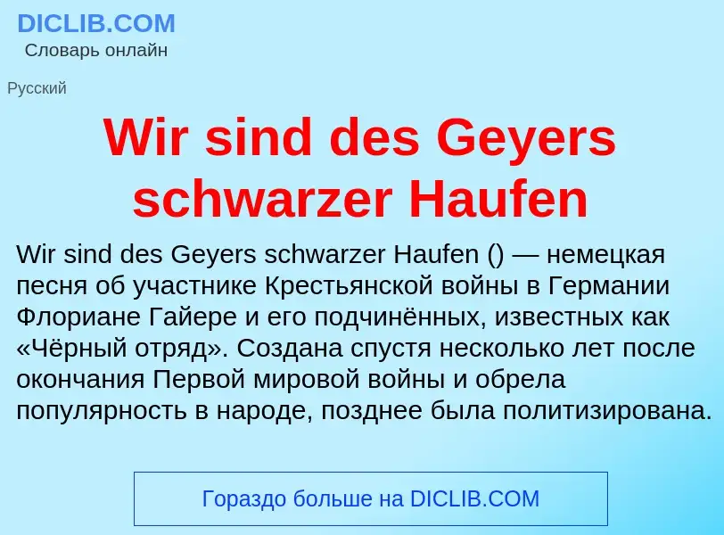 Что такое Wir sind des Geyers schwarzer Haufen - определение