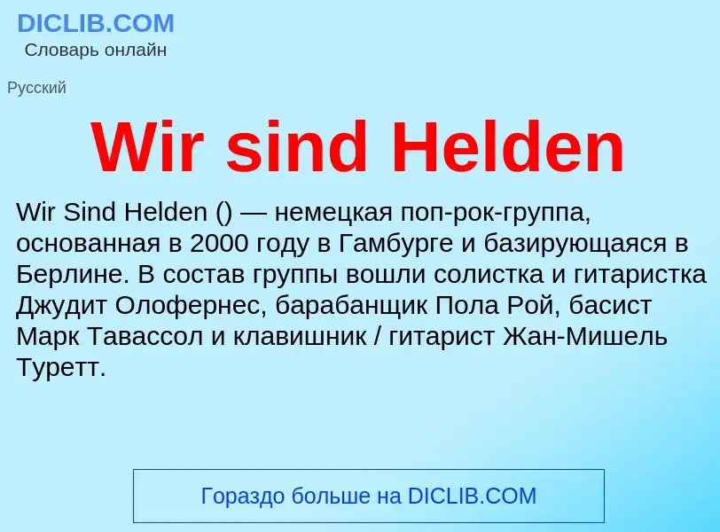 Что такое Wir sind Helden - определение