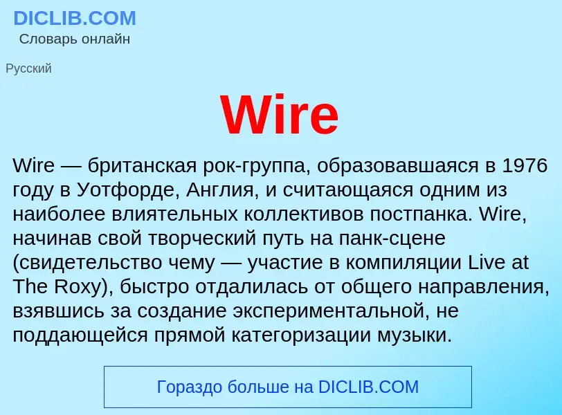 Что такое Wire - определение