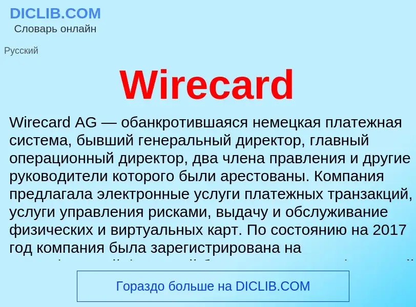 Что такое Wirecard - определение