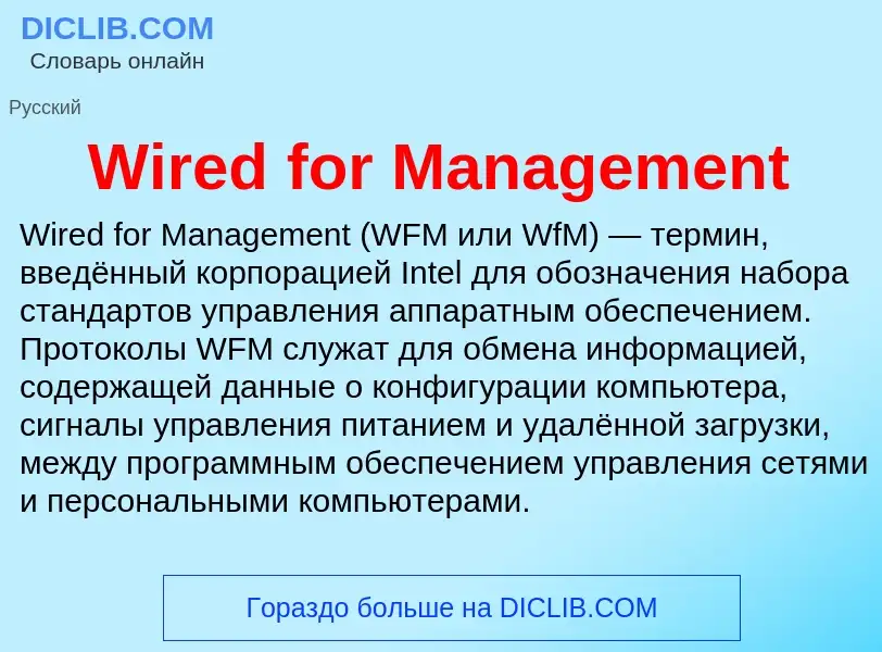 Что такое Wired for Management - определение