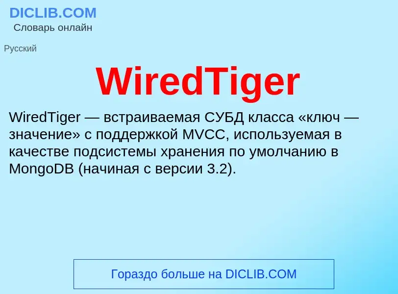 Что такое WiredTiger - определение