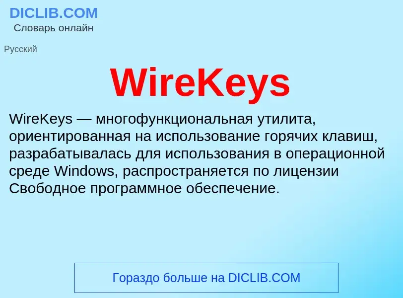 Что такое WireKeys - определение