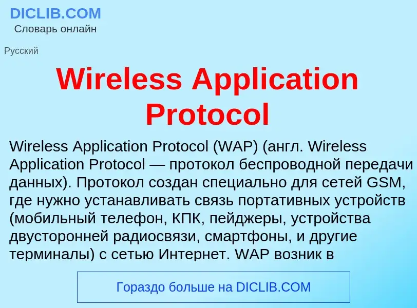 Что такое Wireless Application Protocol - определение