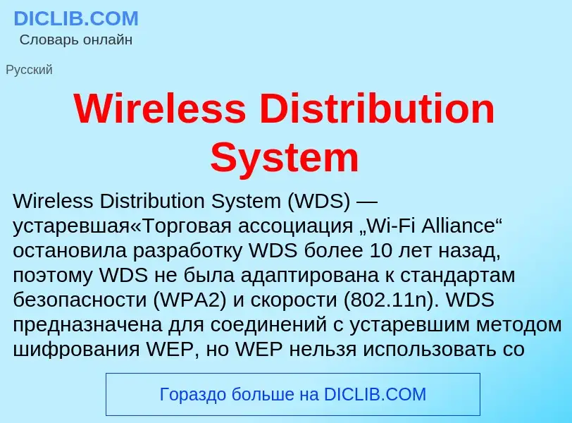 Что такое Wireless Distribution System - определение