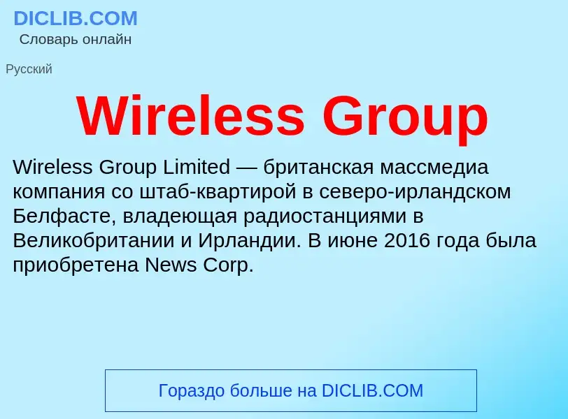 Что такое Wireless Group - определение