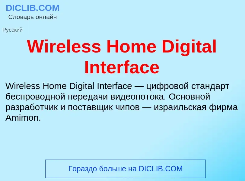 Что такое Wireless Home Digital Interface - определение