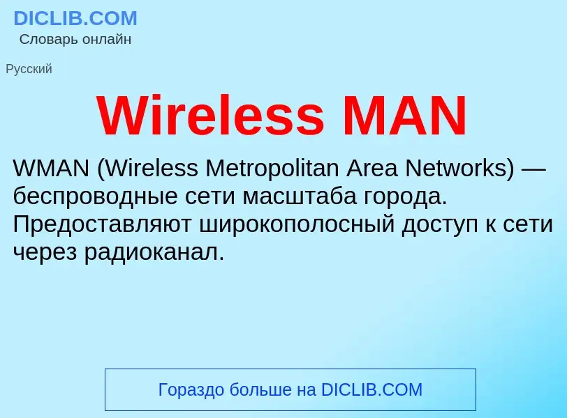 Что такое Wireless MAN - определение