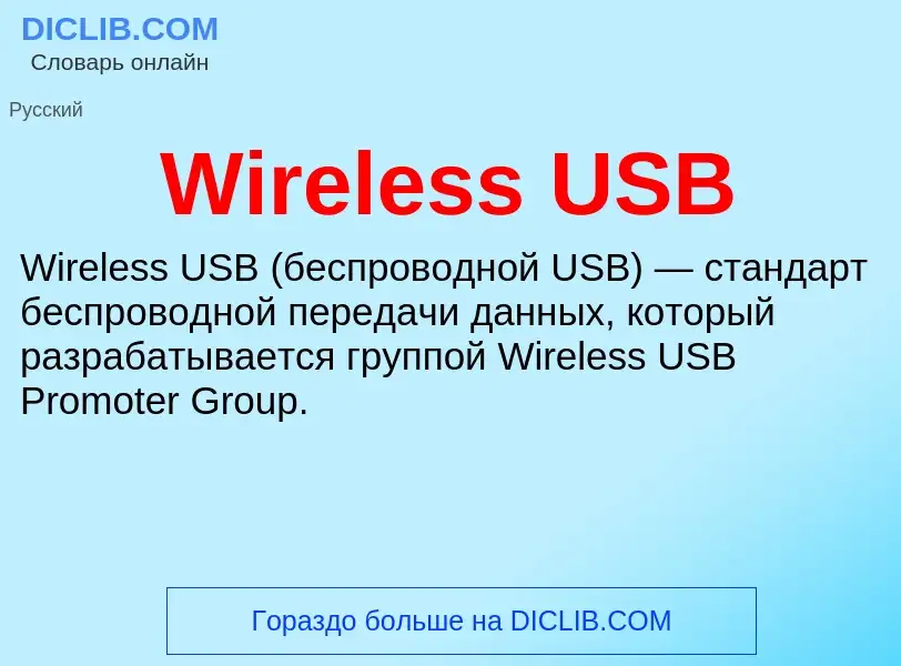 Что такое Wireless USB - определение