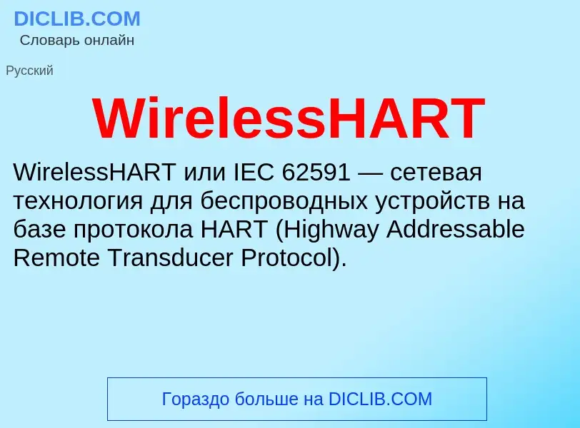 Что такое WirelessHART - определение