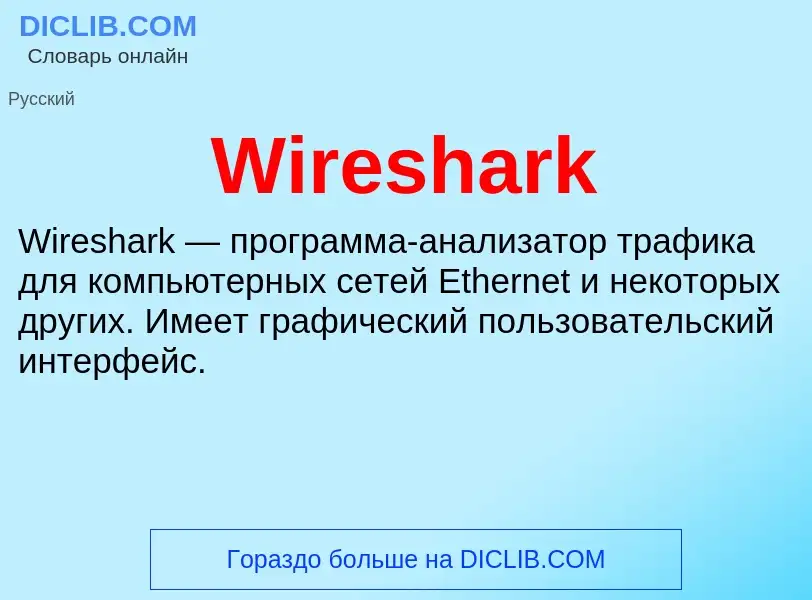 Что такое Wireshark - определение