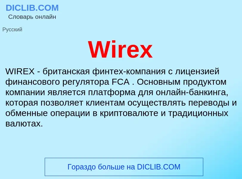 Что такое Wirex - определение