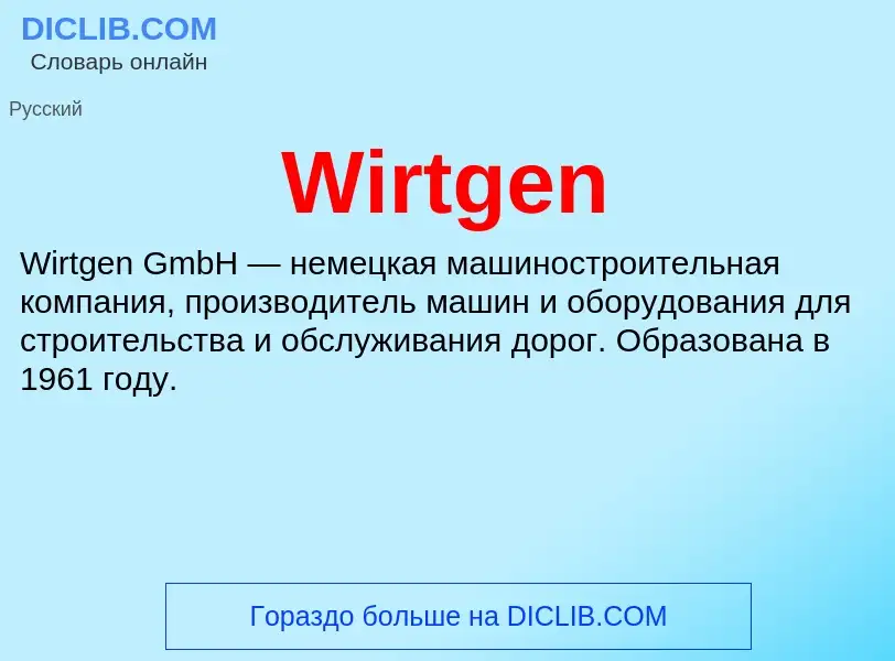 Что такое Wirtgen - определение