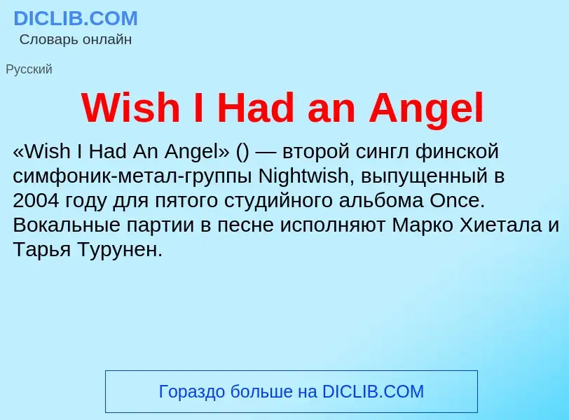 Что такое Wish I Had an Angel - определение