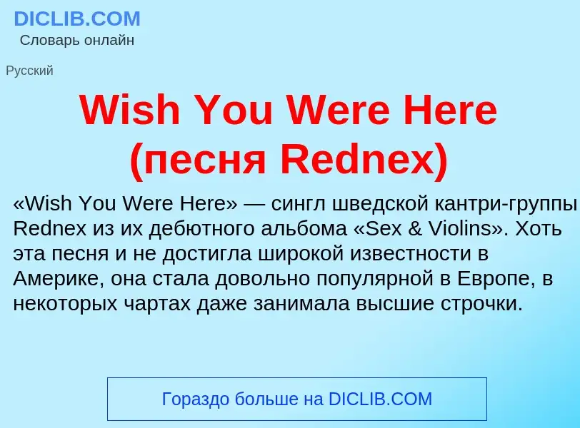 Τι είναι Wish You Were Here (песня Rednex) - ορισμός