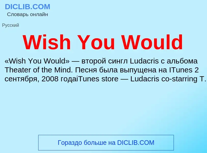 Что такое Wish You Would - определение