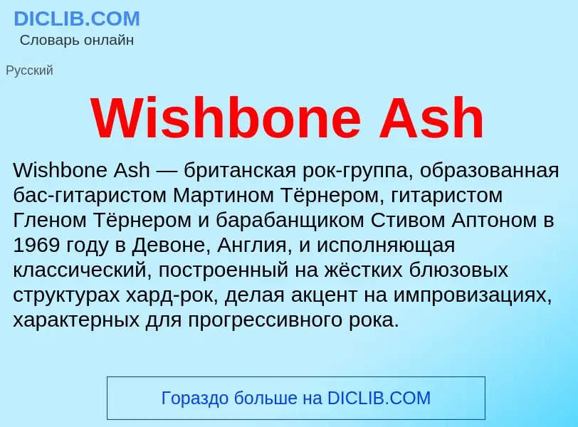 Что такое Wishbone Ash - определение