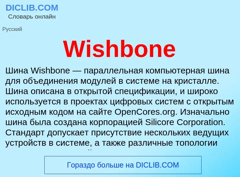 Что такое Wishbone - определение