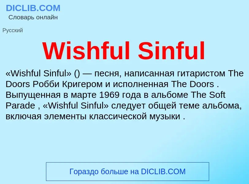 Что такое Wishful Sinful - определение