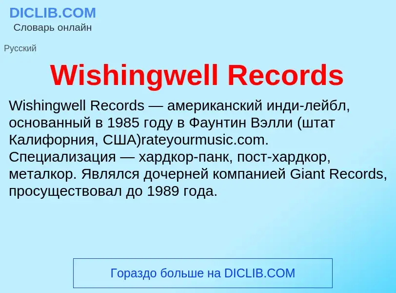 Что такое Wishingwell Records - определение