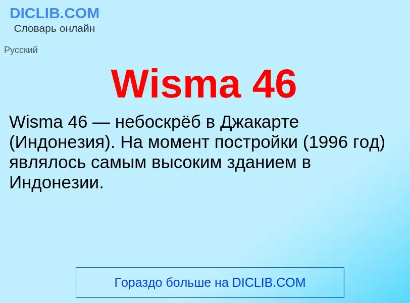 Что такое Wisma 46 - определение