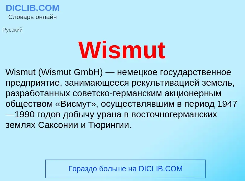 Что такое Wismut - определение