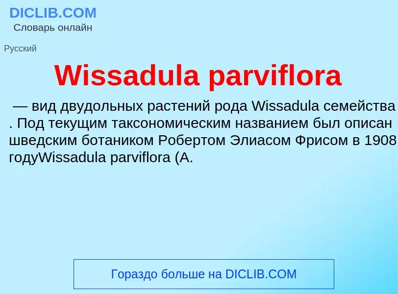 Что такое Wissadula parviflora - определение