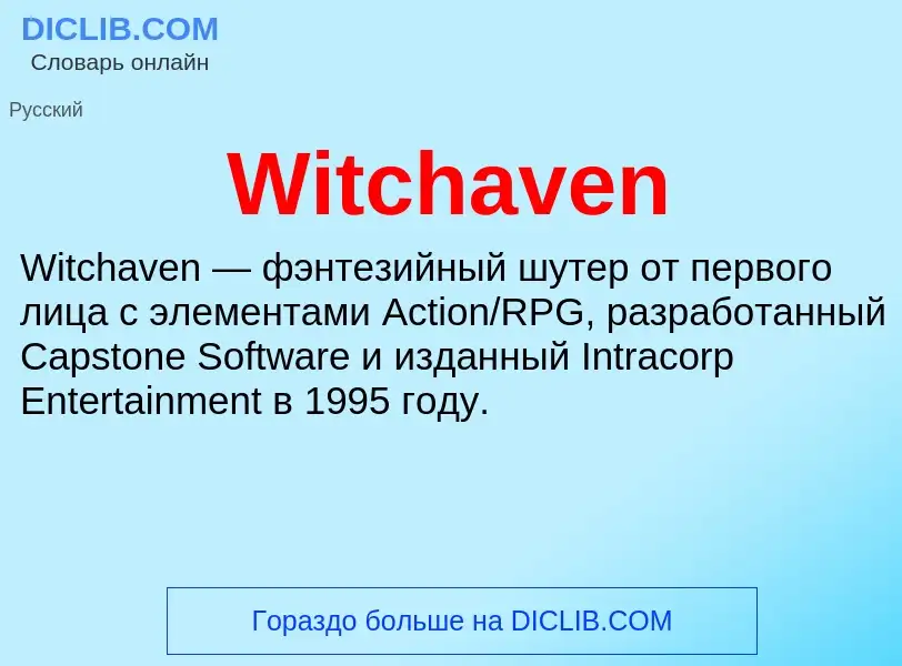 Что такое Witchaven - определение