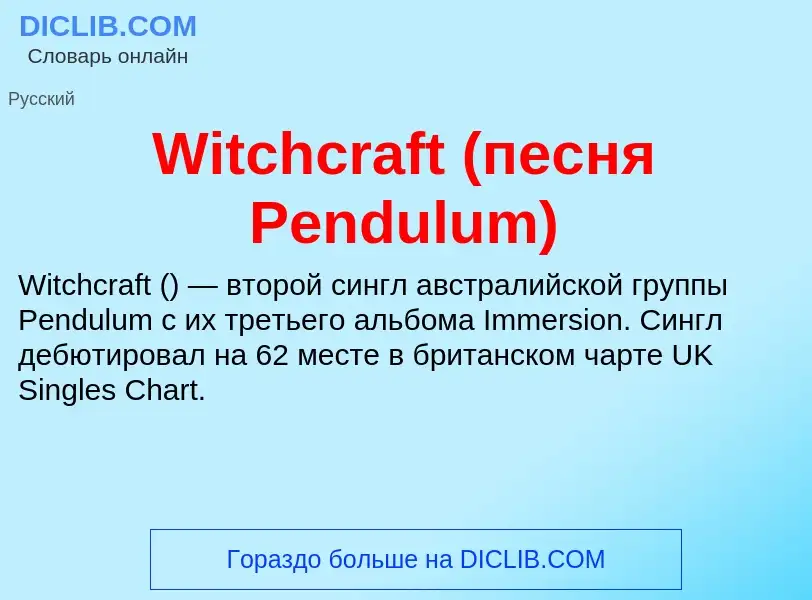 Что такое Witchcraft (песня Pendulum) - определение