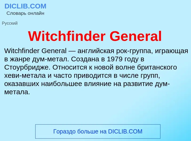 Что такое Witchfinder General - определение