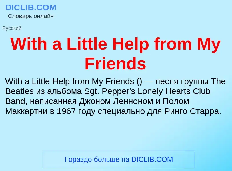 Что такое With a Little Help from My Friends - определение