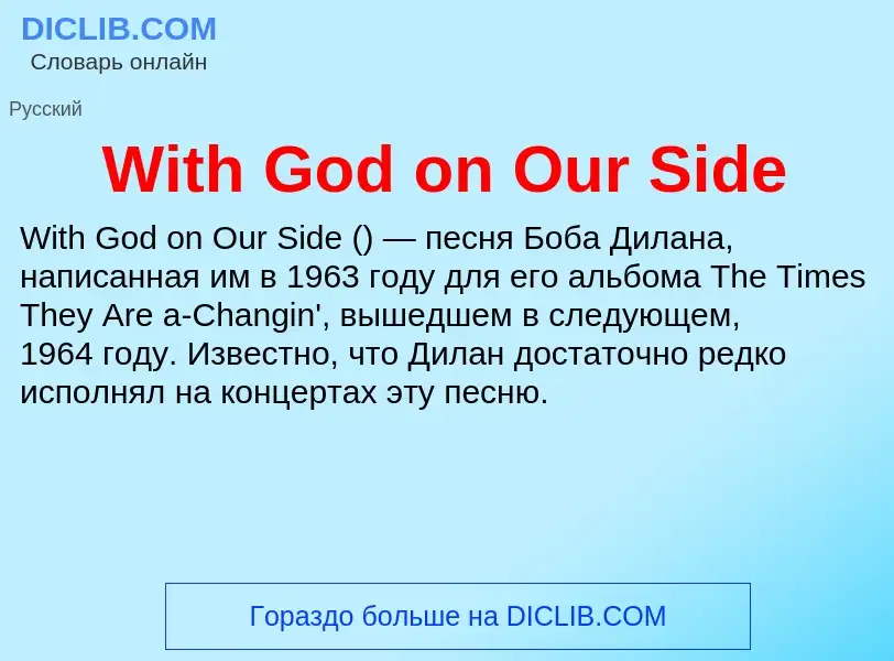 Что такое With God on Our Side - определение