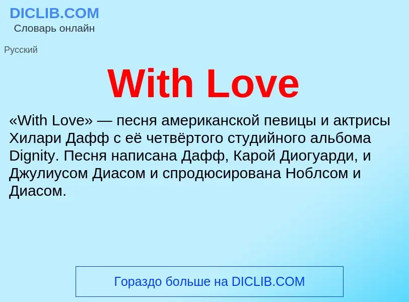 Что такое With Love - определение