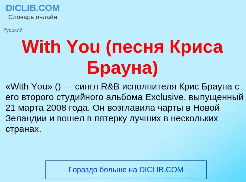 Что такое With You (песня Криса Брауна) - определение