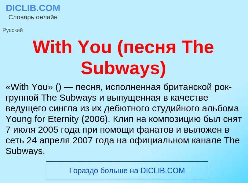 Что такое With You (песня The Subways) - определение