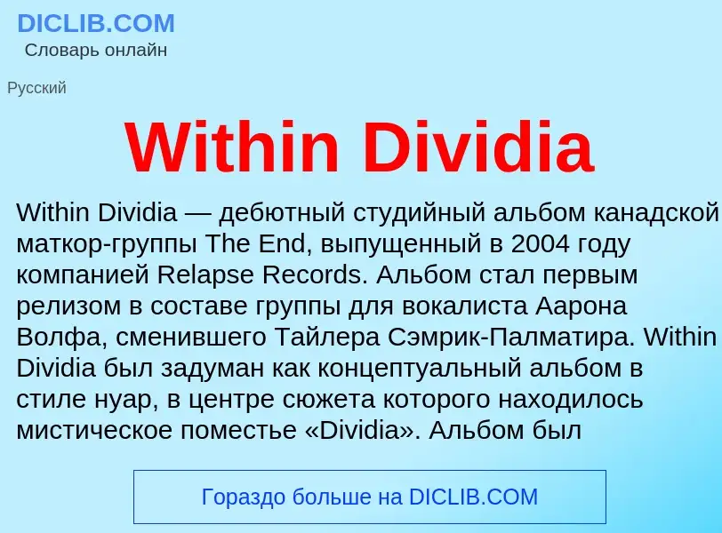 Что такое Within Dividia - определение