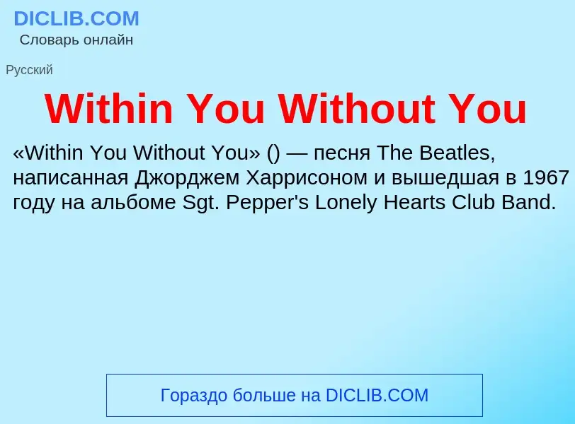 Что такое Within You Without You - определение