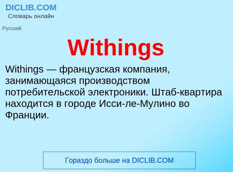 Что такое Withings - определение