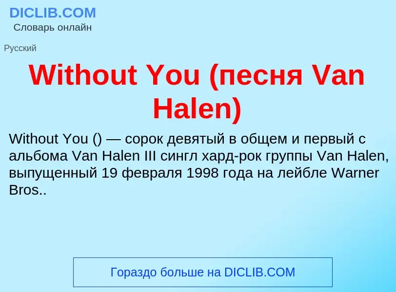 Что такое Without You (песня Van Halen) - определение