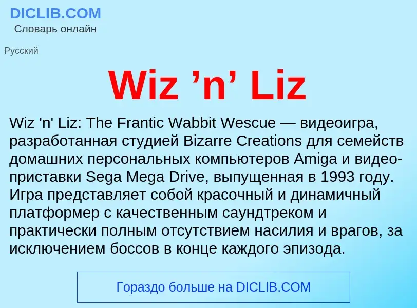 Что такое Wiz ’n’ Liz - определение