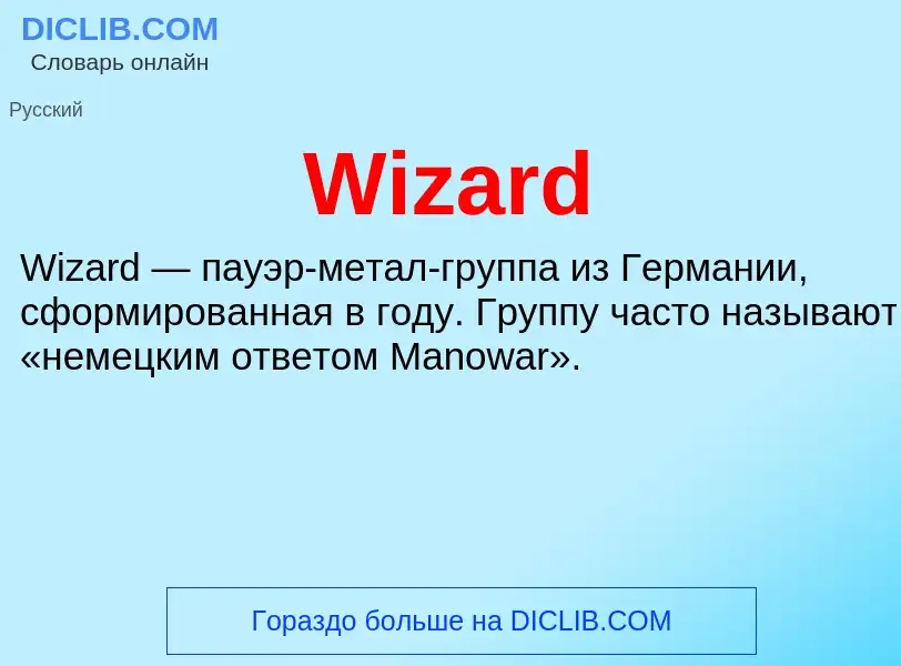 Что такое Wizard - определение