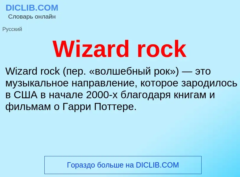 Что такое Wizard rock - определение