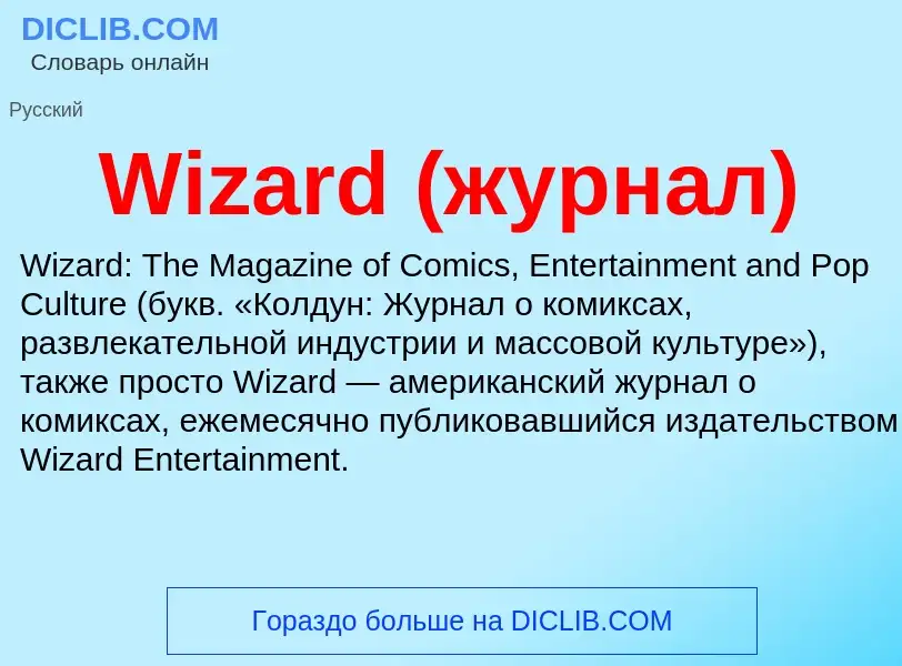 Что такое Wizard (журнал) - определение