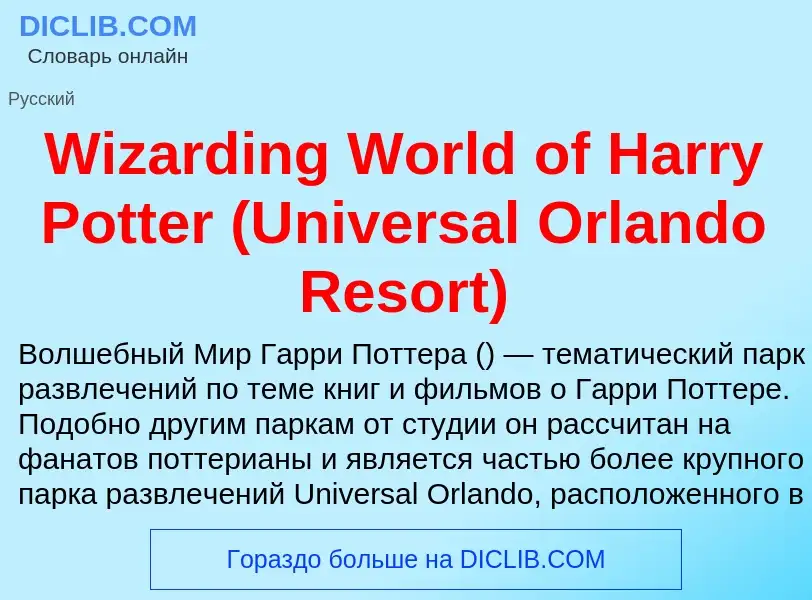 Что такое Wizarding World of Harry Potter (Universal Orlando Resort) - определение