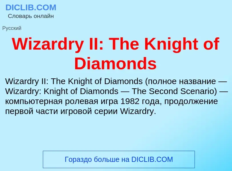 Что такое Wizardry II: The Knight of Diamonds - определение