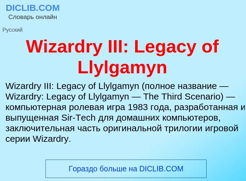 Что такое Wizardry III: Legacy of Llylgamyn - определение