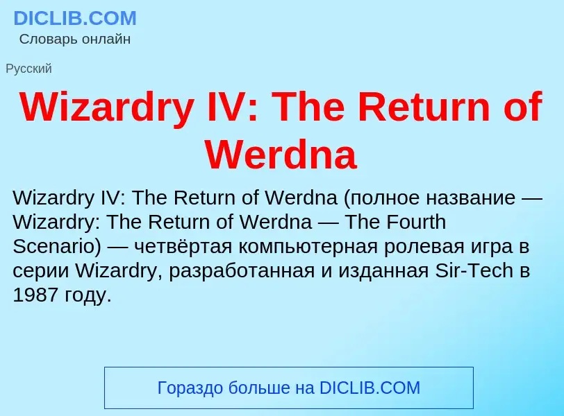 Что такое Wizardry IV: The Return of Werdna - определение