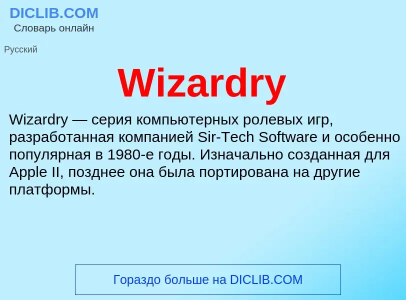 Что такое Wizardry - определение